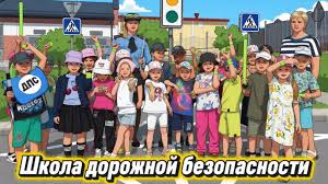 Акция «Школа дорожной безопасности!»